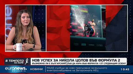 Таня Пенева за голямата картина във Формула 1 и пътят на Никола Цолов към върха | В темпото на Кари
