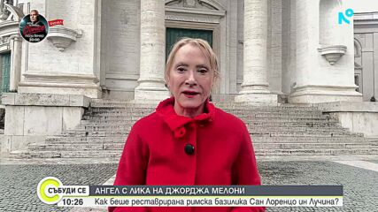 Заради „ангела Мелони”: Как базилика „Сан Лоренцо ин Лучина” се превърна в световна новина