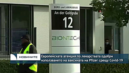 Европейската агенция по лекарствата одобри използването на ваксината на Pfizer срещу Covid-19