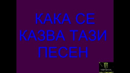 Как Се Казва Тази Песен
