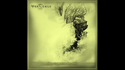 Torsense - У подножия вулкана 