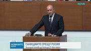 България ще наложи резерви на 21-вия пакет санкции срещу Русия