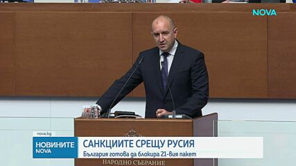 България ще наложи резерви на 21-вия пакет санкции срещу Русия