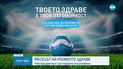 Месецът на мъжкото здраве