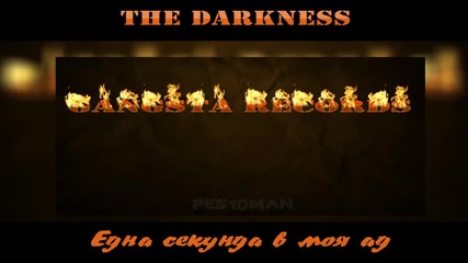 The Darkness & Ренито - Една секунда в моя ад