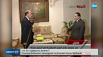 Почина бившият президент на Египет Хосни Мубарак