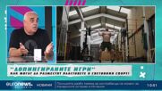 Как "допингираните игри" могат да разместят пластовете в световния спорт?