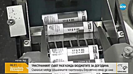 Тристранният съвет разглежда бюджетите за догодина