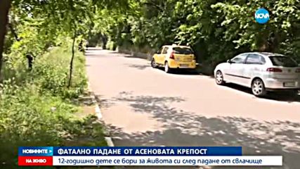 Животът на детето, паднало край Асеновата крепост, още е в опасност