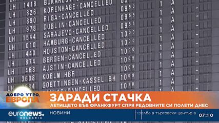 Стачка блокира летището на Франкфурт