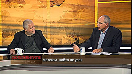„Документите“ с Антон Тодоров - 12.09.2020 (част 1)