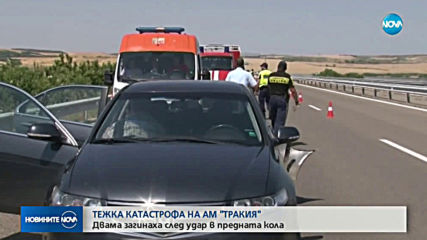 Тежка катастрофа с две жертви затвори временно АМ „Тракия”