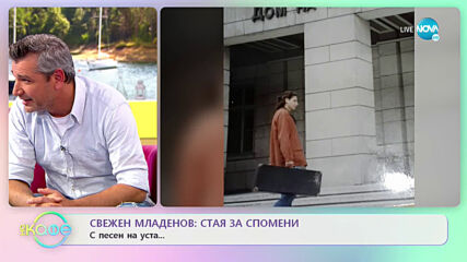 „На кафе” със Свежен Младенов (04.06.2021)