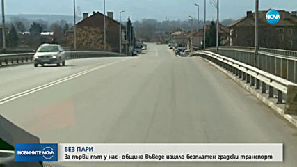 Българска община с безплатен градски транспорт