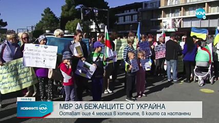 Украинците бежанци остават в хотелите още 4 месеца