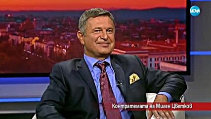 Контратемата на Милен Цветков (19.09.2017)