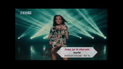Ashley – Luda da te obicham - Ашли – Луда да те обичам