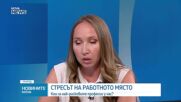 Всеки втори работещ у нас е подложен на висок стрес: Кои са най-натоварените професии
