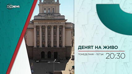 В "Денят на живо" на 31 март от 20:30 ч. очаквайте: