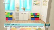 След дълга битка на родители: Откриха център за деца и младежи с аутизъм в Стрелча