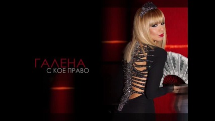Галена - С кое право 