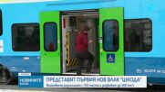 Представят първия нов влак „Шкода" у нас