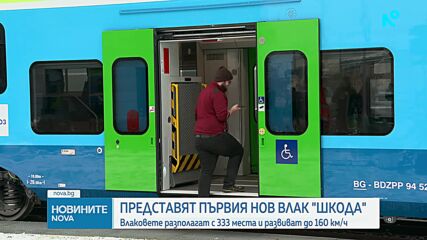 Представят първия нов влак „Шкода" у нас