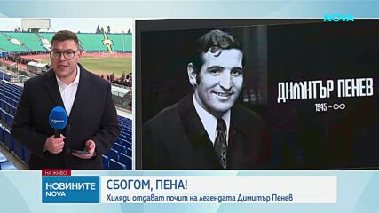 Хиляди изпращат Стратега в последния му път