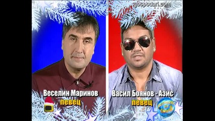 • Господари на ефира: Блиц - Веселин Маринов и Васил Боянов - Азис .. !! •