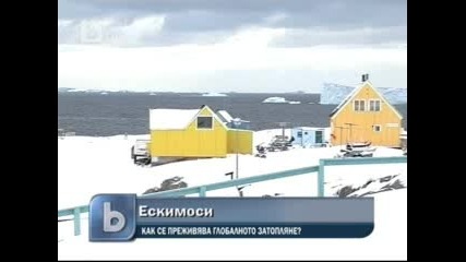 Ескимосите поискаха пари за фризери заради глобалното затопляне