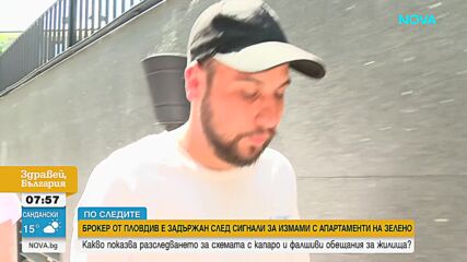 Задържаха брокер от Пловдив след сигнали за измами с апартаменти на зелено