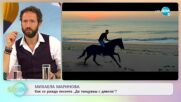 Михаела Маринова за песента "Да танцуваш с дявола" - „На кафе” (20.09.2022)