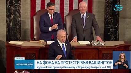 Нетаняху пред американския Конгрес: САЩ и Израел трябва да останат единни