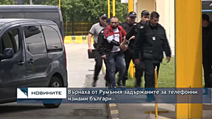 Върнаха от Румъния задържаните за телефонни измами шестима българи
