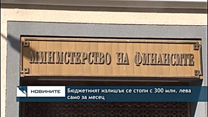 Бюджетният излишък се стопи с 300 млн. лева само за месец