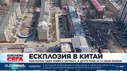 Експлозия разтърси град в северен Китай, има загинал и ранени
