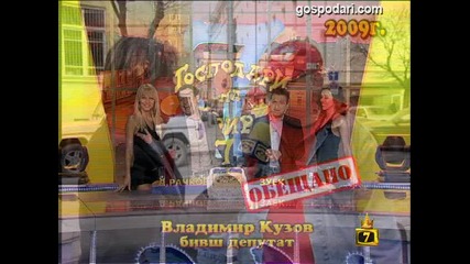 Господари на ефира през 2009