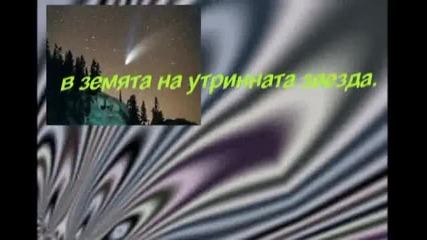 Scorpions, Превод - Изпрати ми Ангел