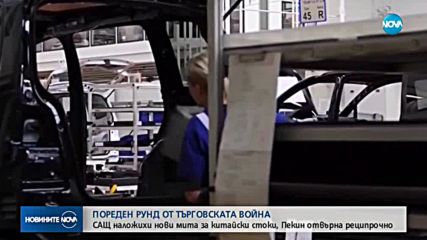САЩ налага нови мита на Китай