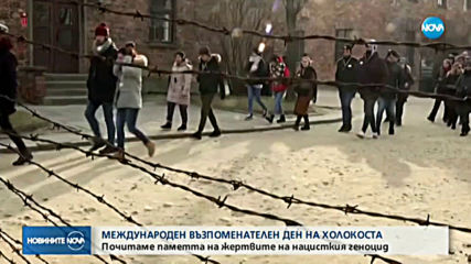 Светът отбелязва Международният ден за жертвите на Холокоста