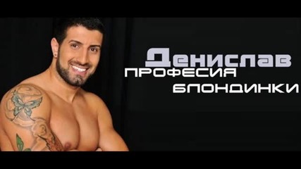 Denislav - Profesiq blondinki 