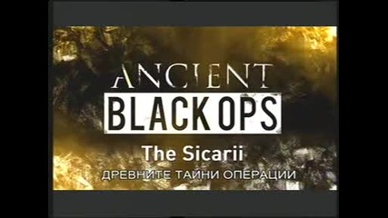 Древни черни операци - Сикарии