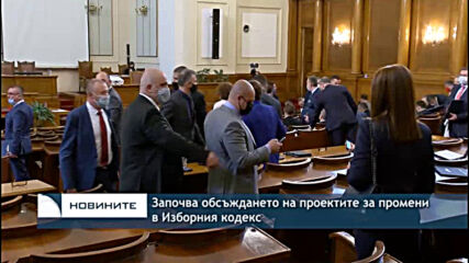 Започва обсъждането на проектите за промени в Изборния кодекс