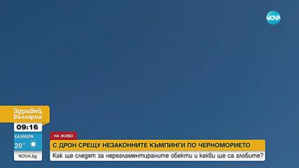 Високотехнологичен геодезически дрон ще следи за незаконни къмпинги по Южното Черноморие