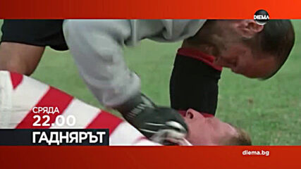 "Гаднярът" на 2 септевмри, сряда от 22.00 ч. по DIEMA