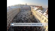И в Естония започнаха протести заради скъп ток