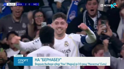 Реал Мадрид разби Манчестър Сити с хеттрик на Федерико Валверде