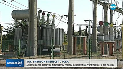 ТОК И БИЗНЕС: Държавата започва проверки (ОБЗОР)