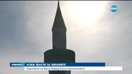 13-те подсъдими имами няма да бъдат отстранени