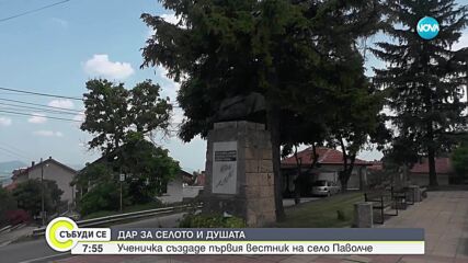 Село Паволче си има вестник: Ученичка възроди печатното слово